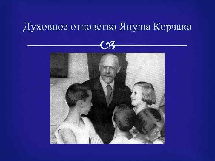 Духовное отцовство Януша Корчака 