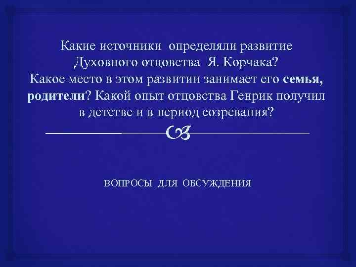 Какие источники определяли развитие Духовного отцовства Я. Корчака? Какое место в этом развитии занимает