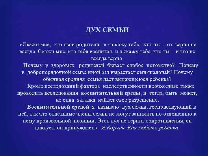 ДУХ СЕМЬИ «Скажи мне, кто твои родители, и я скажу тебе, кто ты -