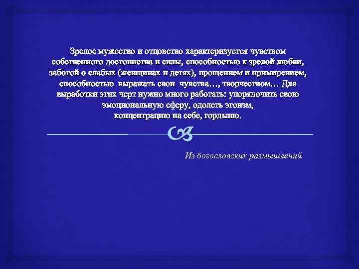 Зрелое мужество и отцовство характеризуется чувством собственного достоинства и силы, способностью к зрелой любви,
