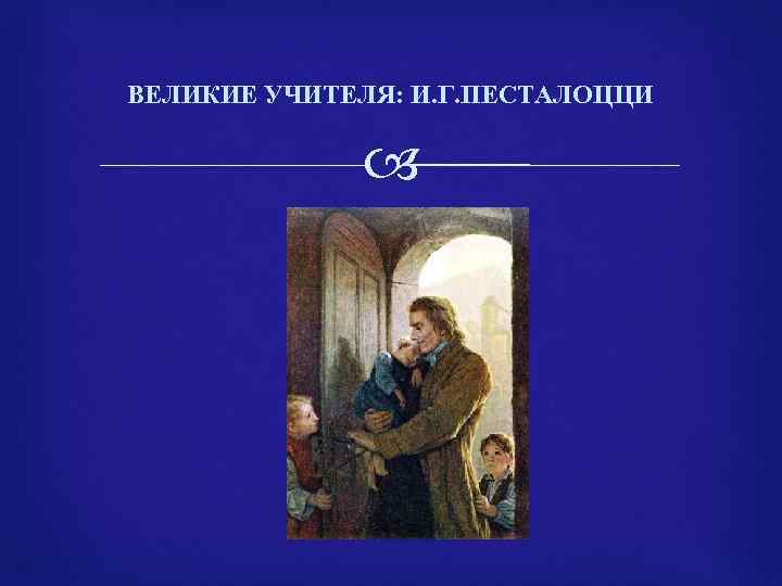 ВЕЛИКИЕ УЧИТЕЛЯ: И. Г. ПЕСТАЛОЦЦИ 