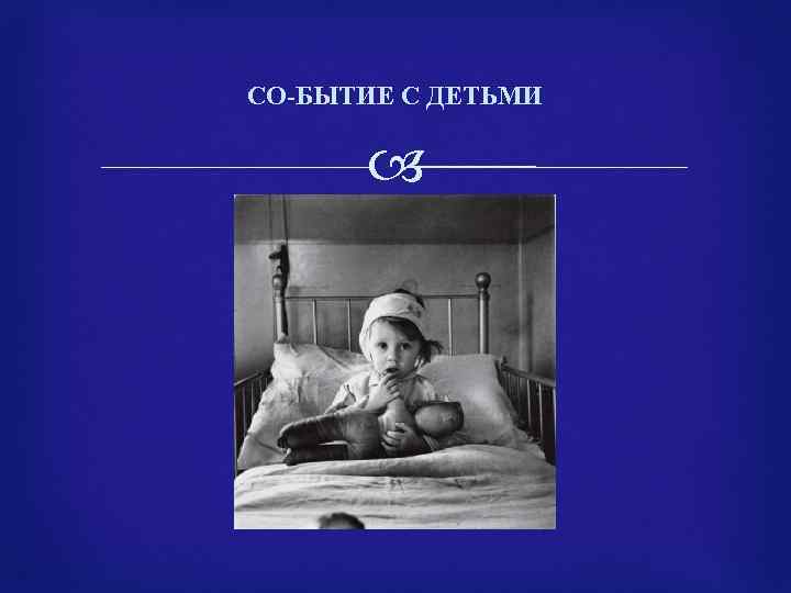 СО-БЫТИЕ С ДЕТЬМИ 