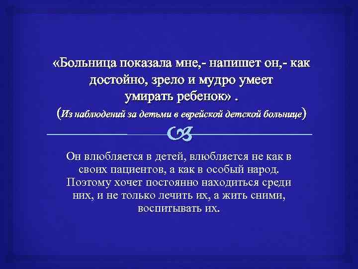  «Больница показала мне, - напишет он, - как достойно, зрело и мудро умеет