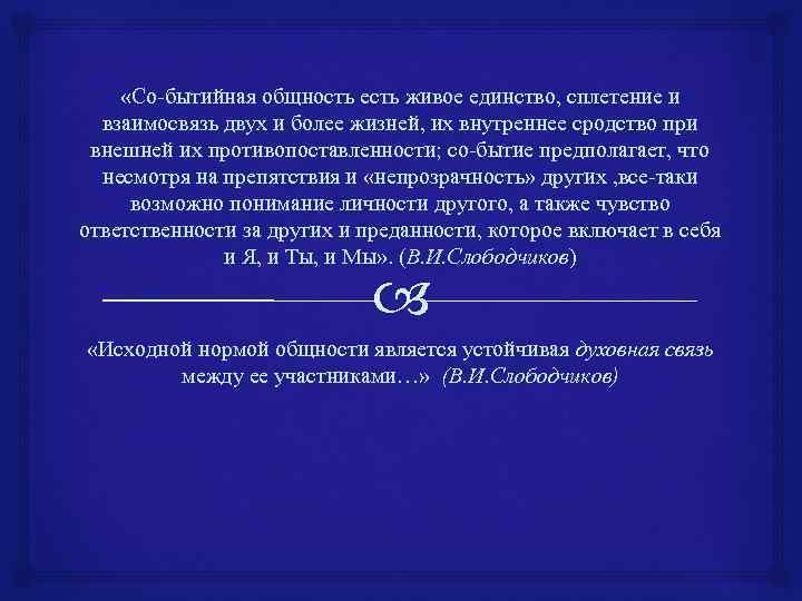  «Со-бытийная общность есть живое единство, сплетение и взаимосвязь двух и более жизней, их
