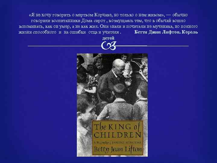  «Я не хочу говорить о мертвом Корчаке, но только о нем живом» ,