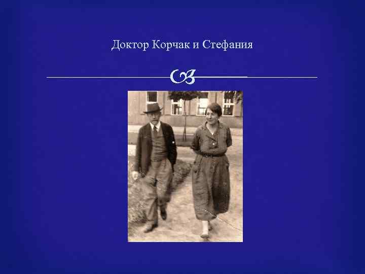 Доктор Корчак и Стефания 