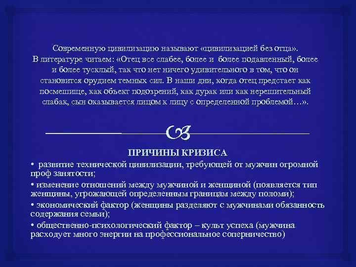 Современную цивилизацию называют «цивилизацией без отца» . В литературе читаем: «Отец все слабее, более