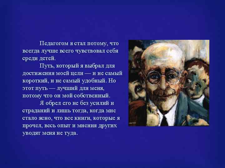 Педагогом я стал потому, что всегда лучше всего чувствовал себя среди детей. Путь, который