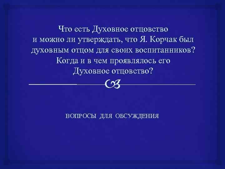 Что есть Духовное отцовство и можно ли утверждать, что Я. Корчак был духовным отцом
