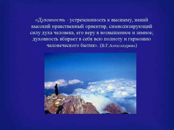  «Духовность - устремленность к высшему, некий высокий нравственный ориентир, символизирующий силу духа человека,