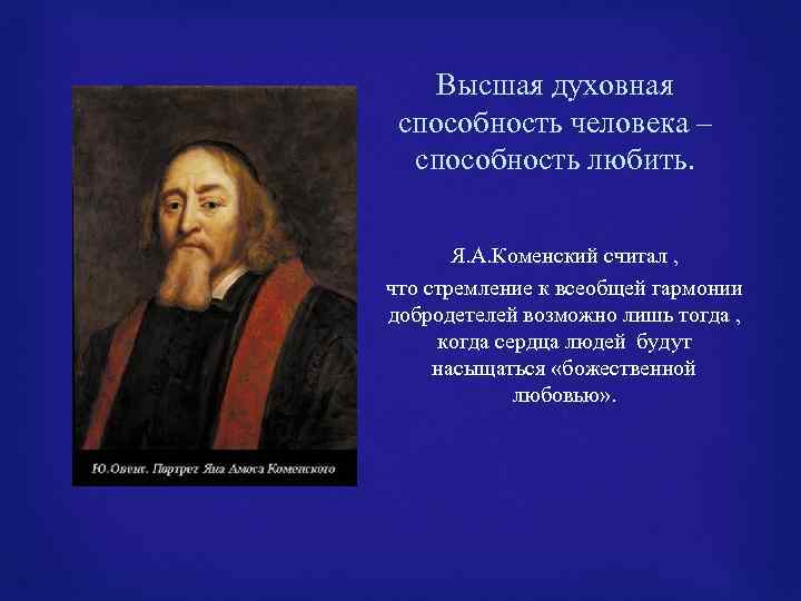 Высшая духовная способность человека – способность любить. Я. А. Коменский считал , что стремление