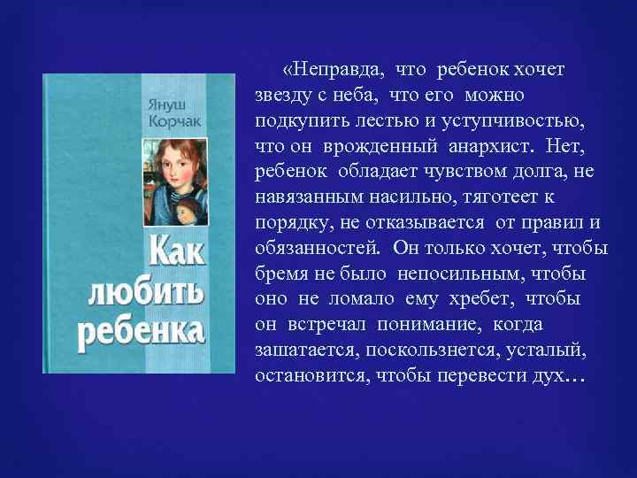  «Неправда, что ребенок хочет звезду с неба, что его можно подкупить лестью и