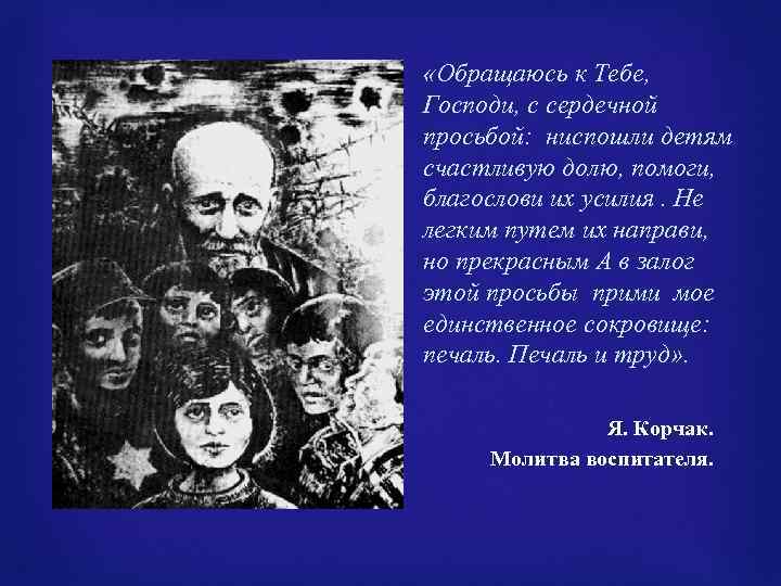 «Обращаюсь к Тебе, Господи, с сердечной просьбой: ниспошли детям счастливую долю, помоги, благослови