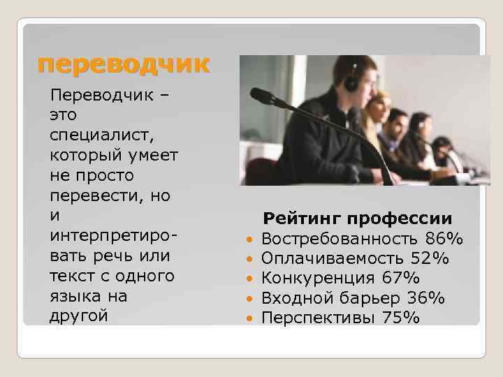 переводчик Переводчик – это специалист, который умеет не просто перевести, но и интерпретировать речь