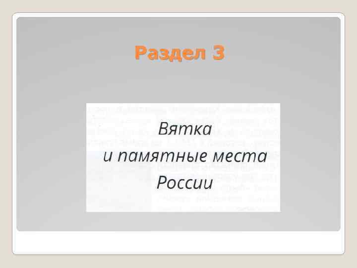 Раздел 3 