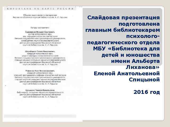 Слайдовая презентация подготовлена главным библиотекарем психологопедагогического отдела МБУ «Библиотека для детей и юношества имени
