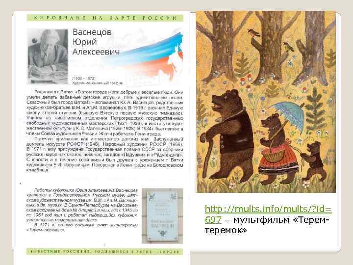 http: //mults. info/mults/? id= 697 – мультфильм «Теремтеремок» 