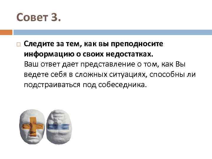 Совет 3. Следите за тем, как вы преподносите информацию о своих недостатках. Ваш ответ