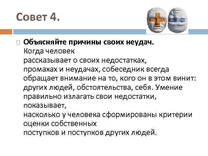 Совет 4. Объясняйте причины своих неудач. Когда человек рассказывает о своих недостатках, промахах и