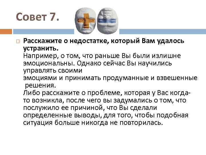 Совет 7. Расскажите о недостатке, который Вам удалось устранить. Например, о том, что раньше