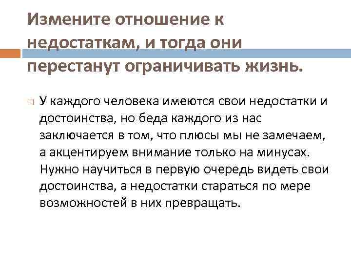 Измените отношение к недостаткам, и тогда они перестанут ограничивать жизнь. У каждого человека имеются