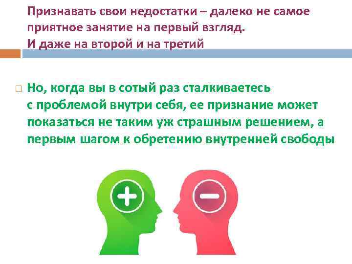 Признавать свои недостатки – далеко не самое приятное занятие на первый взгляд. И даже