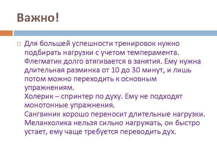 Важно! Для большей успешности тренировок нужно подбирать нагрузки с учетом темперамента. Флегматик долго втягивается