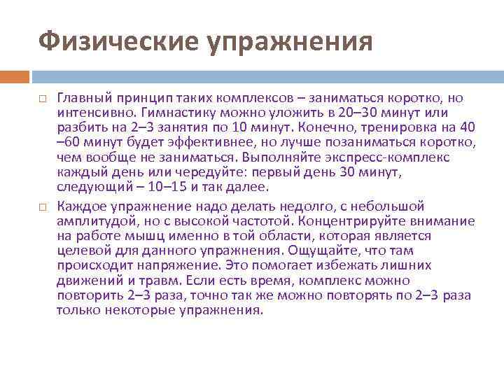 Физические упражнения Главный принцип таких комплексов – заниматься коротко, но интенсивно. Гимнастику можно уложить