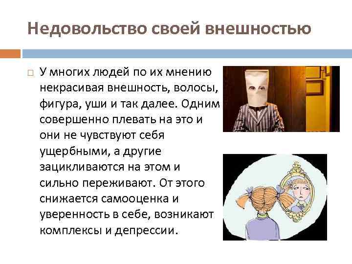 Недовольство своей внешностью У многих людей по их мнению некрасивая внешность, волосы, фигура, уши