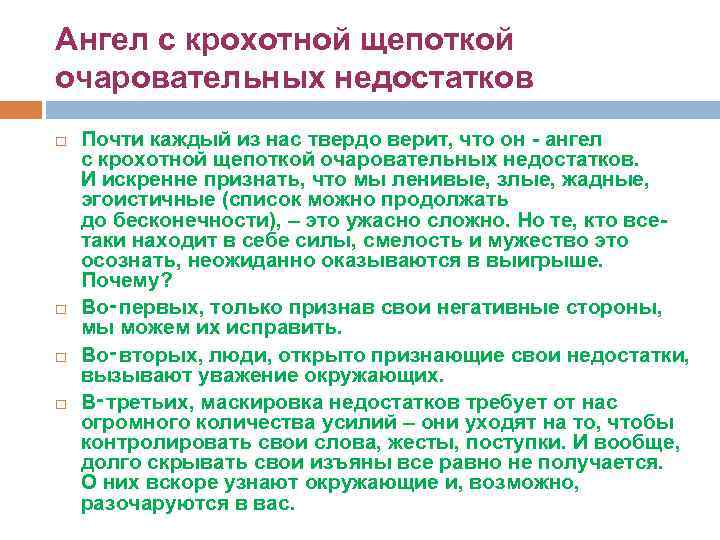 Ангел с крохотной щепоткой очаровательных недостатков Почти каждый из нас твердо верит, что он