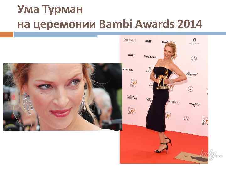 Ума Турман на церемонии Bambi Awards 2014 