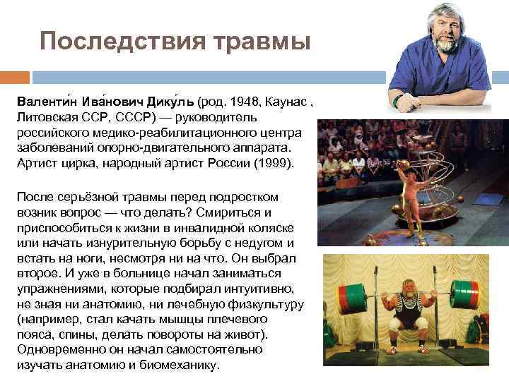 Последствия травмы Валенти н Ива нович Дику ль (род. 1948, Каунас , Литовская ССР,