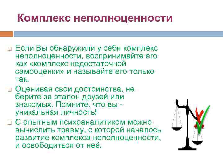 Комплекс неполноценности Если Вы обнаружили у себя комплекс неполноценности, воспринимайте его как «комплекс недостаточной