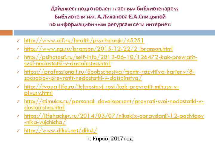  Дайджест подготовлен главным библиотекарем Библиотеки им. А. Лиханова Е. А. Спицыной по информационным