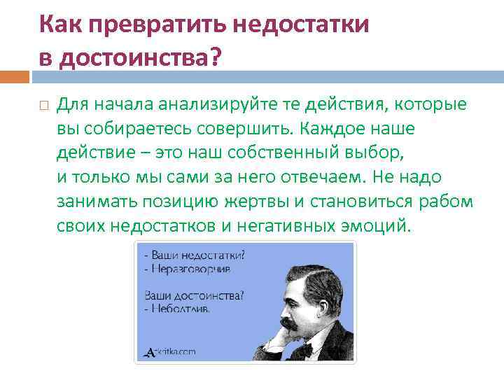 Как превратить недостатки в достоинства? Для начала анализируйте те действия, которые вы собираетесь совершить.