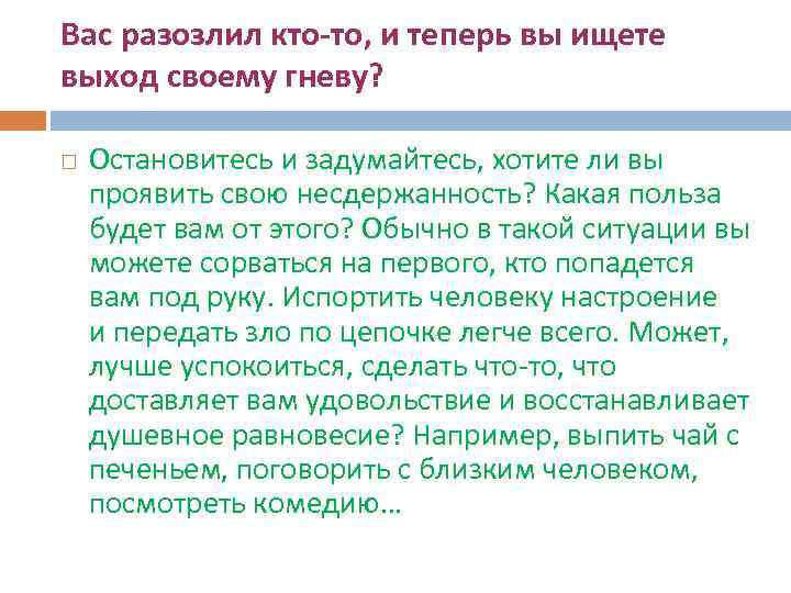 Вас разозлил кто-то, и теперь вы ищете выход своему гневу? Остановитесь и задумайтесь, хотите