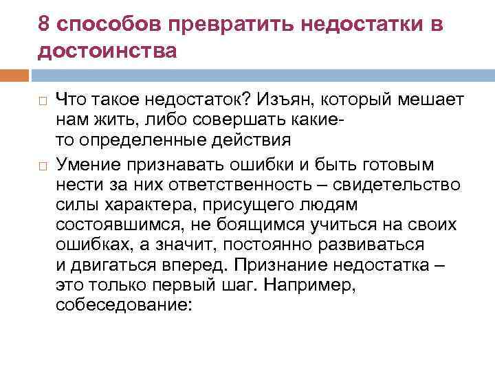 8 способов превратить недостатки в достоинства Что такое недостаток? Изъян, который мешает нам жить,