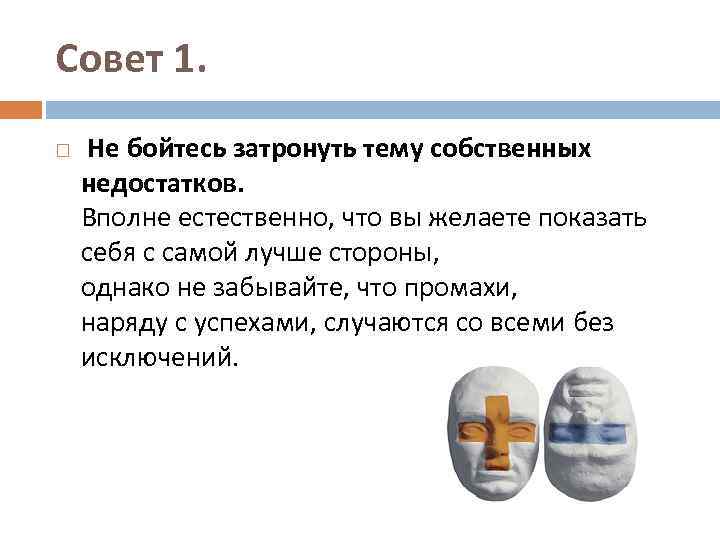 Совет 1. Не бойтесь затронуть тему собственных недостатков. Вполне естественно, что вы желаете показать