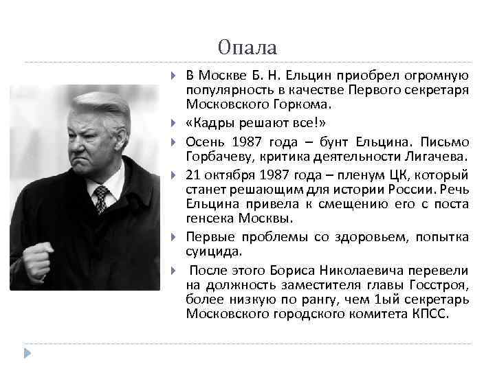 Опала В Москве Б. Н. Ельцин приобрел огромную популярность в качестве Первого секретаря Московского