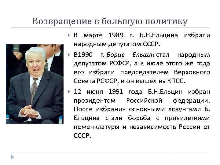Возвращение в большую политику В марте 1989 г. Б. Н. Ельцина избрали народным депутатом