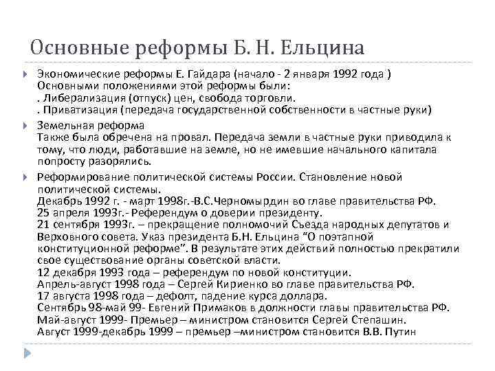 Основные реформы Б. Н. Ельцина Экономические реформы Е. Гайдара (начало - 2 января 1992
