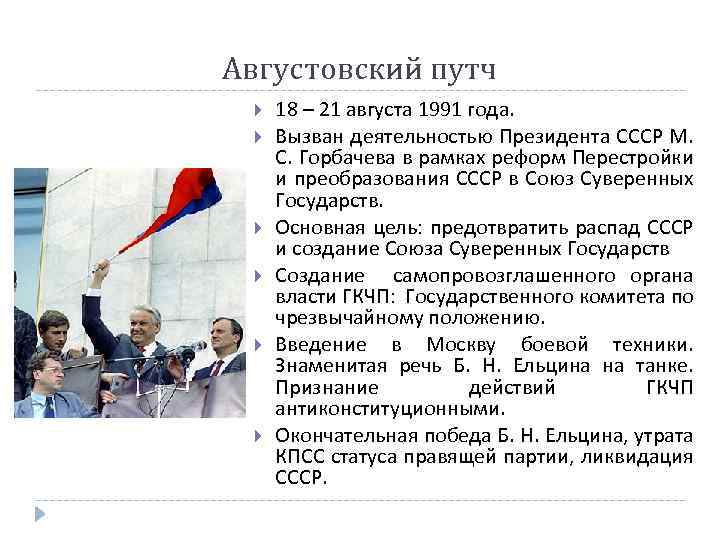 Августовский путч 18 – 21 августа 1991 года. Вызван деятельностью Президента СССР М. С.