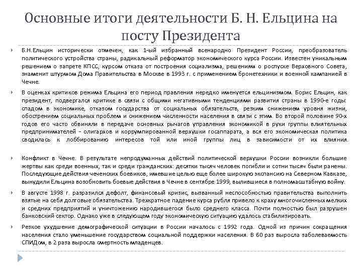 Основные итоги деятельности Б. Н. Ельцина на посту Президента Б. Н. Ельцин исторически отмечен,