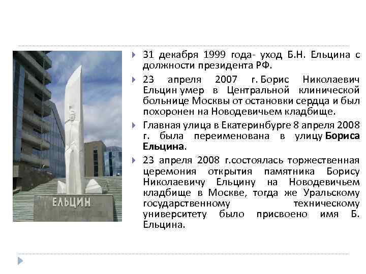 Памятник Бориса Ельцина вид сбоку. Сколько было ельцину когда он ушел