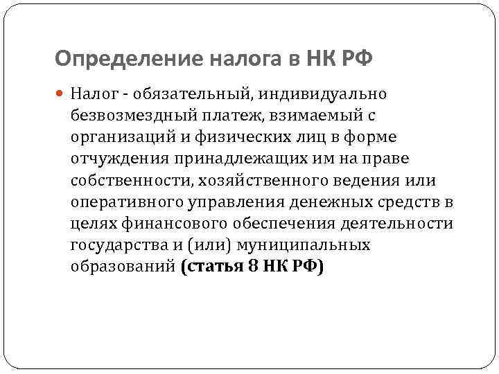 Обязательные платежи физических лиц. Налог это определение. Дайте определение налога. Налогообложение это определение. Налоги определение и виды.