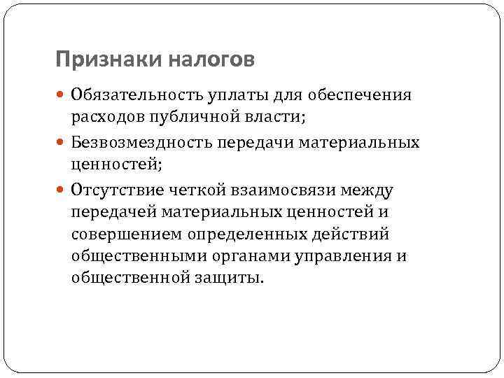 Признаки налогов Обязательность уплаты для обеспечения расходов публичной власти; Безвозмездность передачи материальных ценностей; Отсутствие