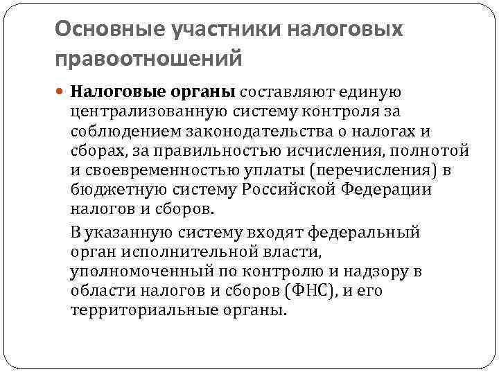 Основные участники налоговых правоотношений Налоговые органы составляют единую централизованную систему контроля за соблюдением законодательства