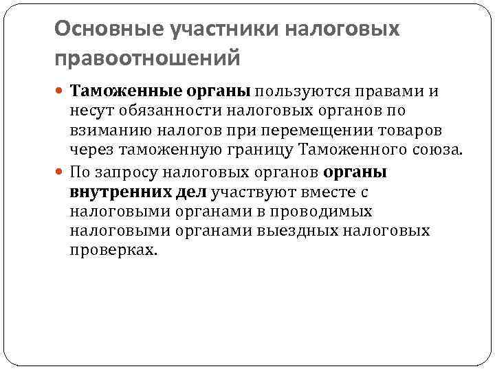 Основные участники налоговых правоотношений Таможенные органы пользуются правами и несут обязанности налоговых органов по