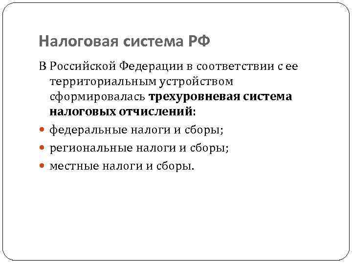 Налоговая система РФ В Российской Федерации в соответствии с ее территориальным устройством сформировалась трехуровневая