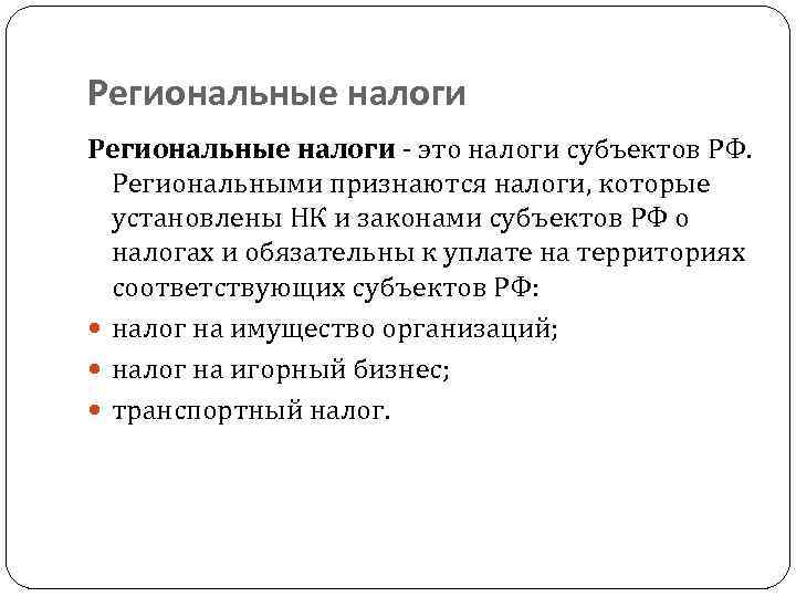 Региональные налоги - это налоги субъектов РФ. Региональными признаются налоги, которые установлены НК и